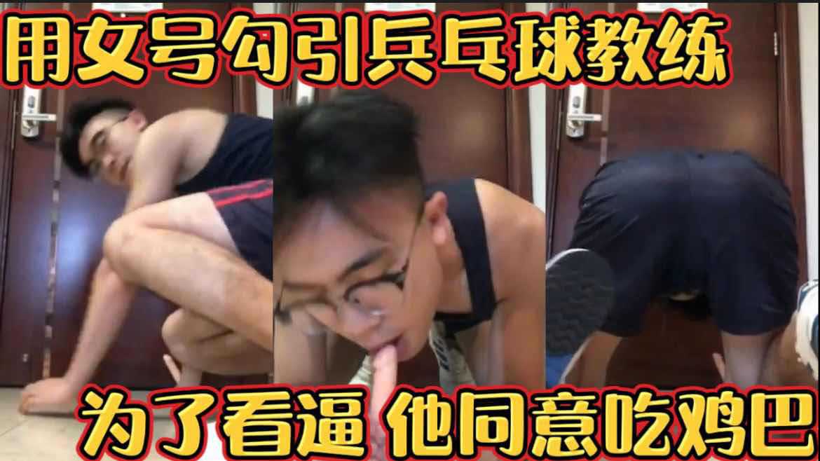 用女号勾引乒乓球教练 为了看逼他同意吃鸡巴