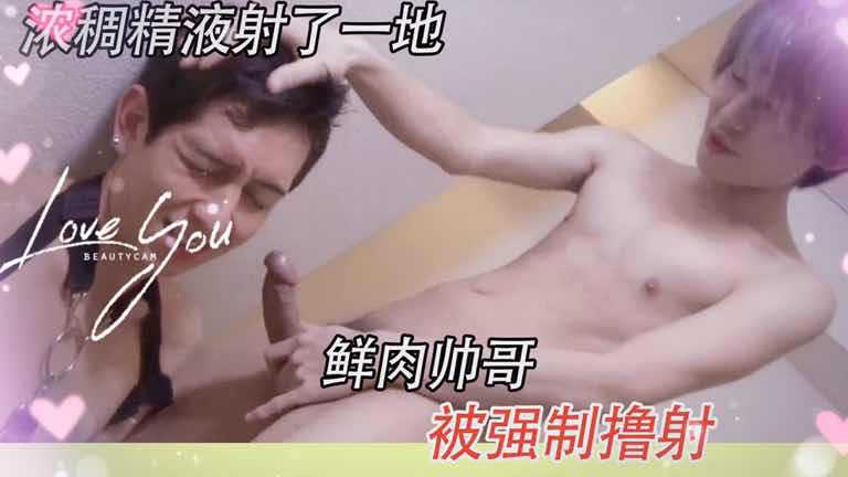 鲜肉帅哥被强制撸射，浓稠精液喷射一地！