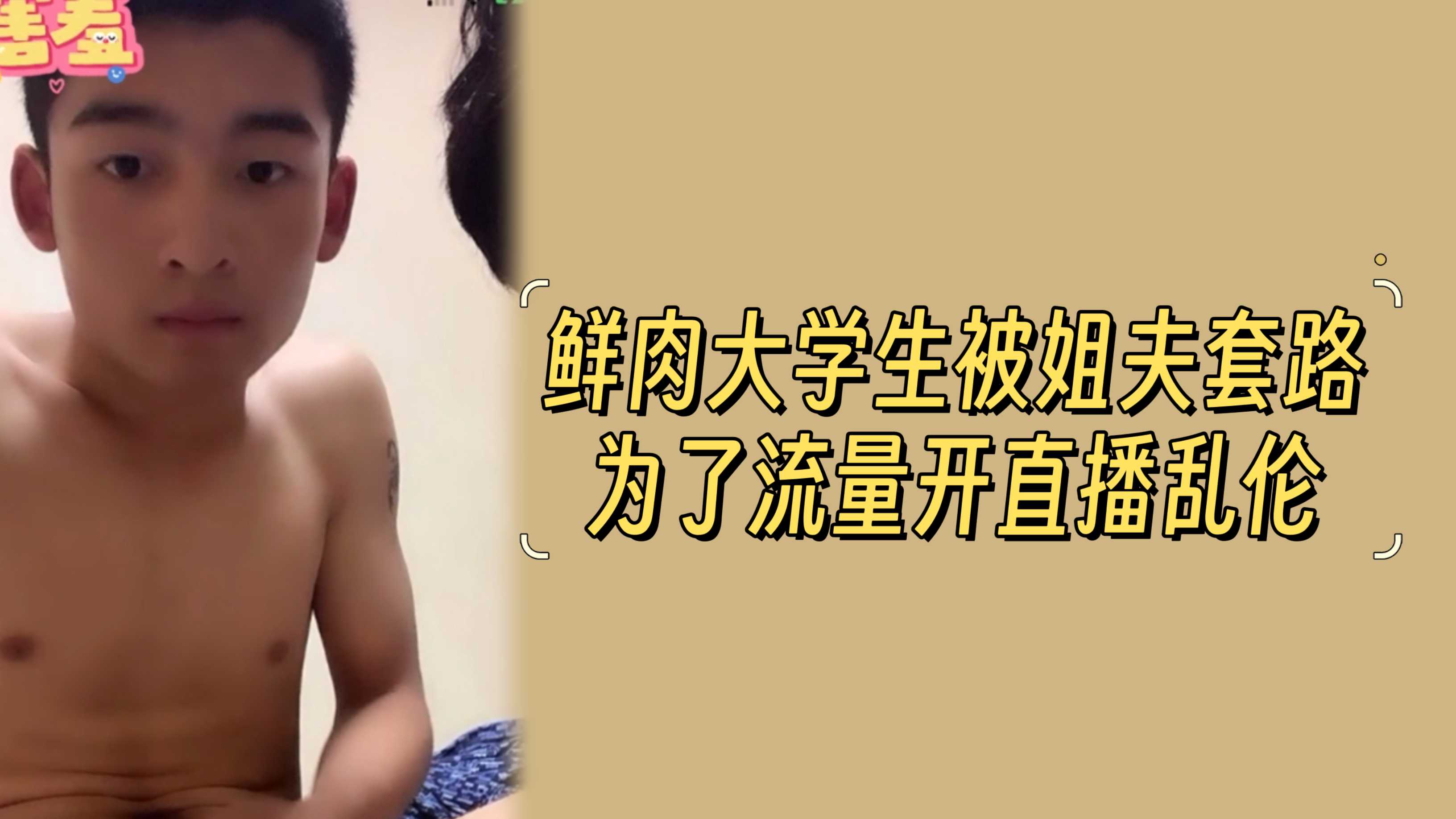 鲜肉大学生被姐夫套路，为了流量开直播乱伦