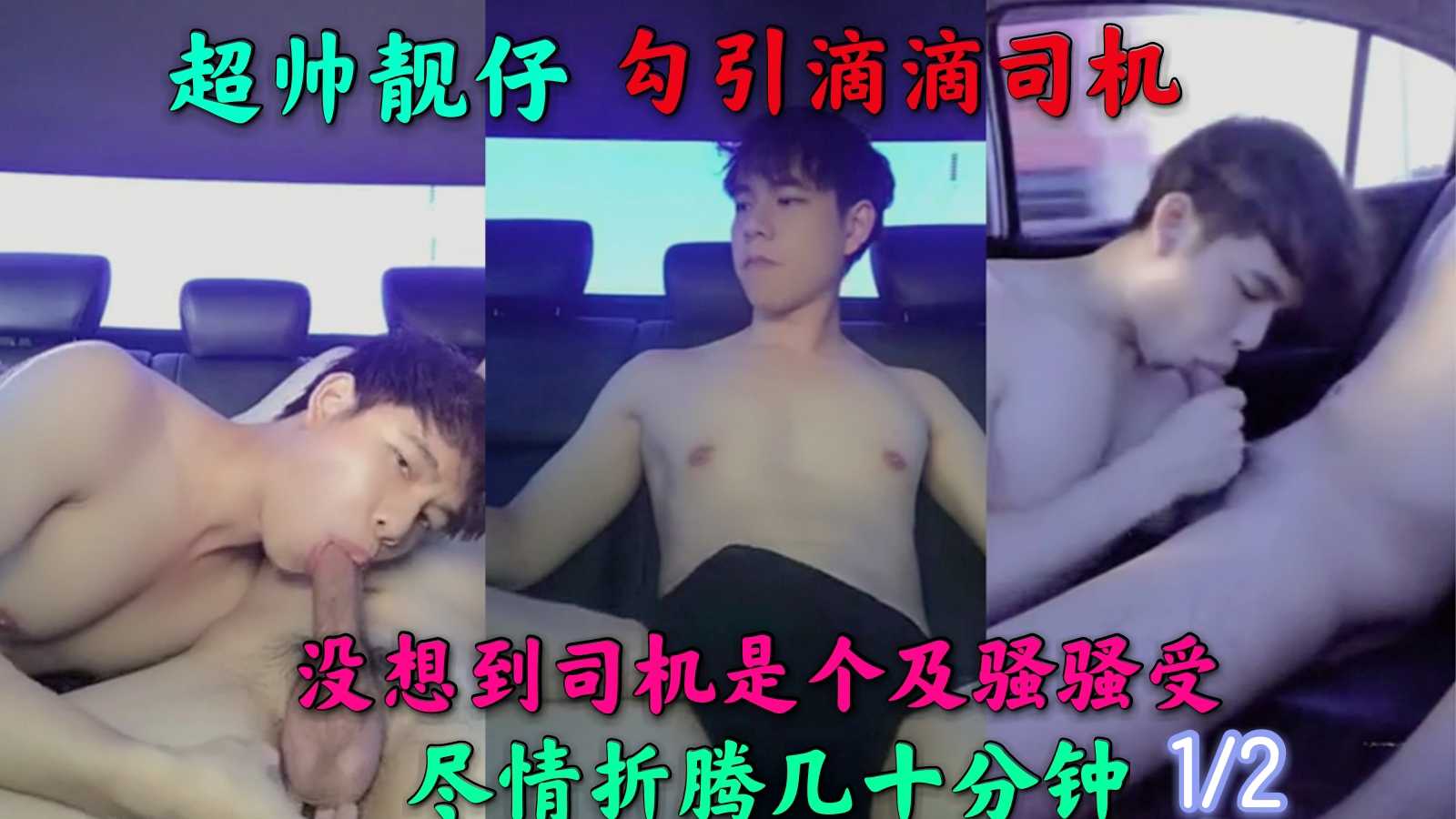 勾引滴滴车司机！没想到司机是超级骚受（上）