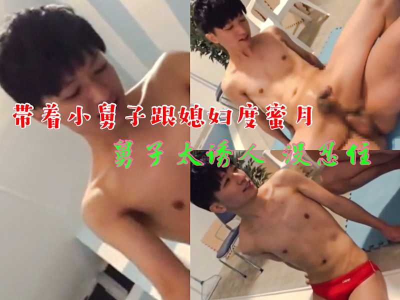 带着小舅子 泳池别墅度蜜月 都怪小舅子太钩人 趁媳妇外出