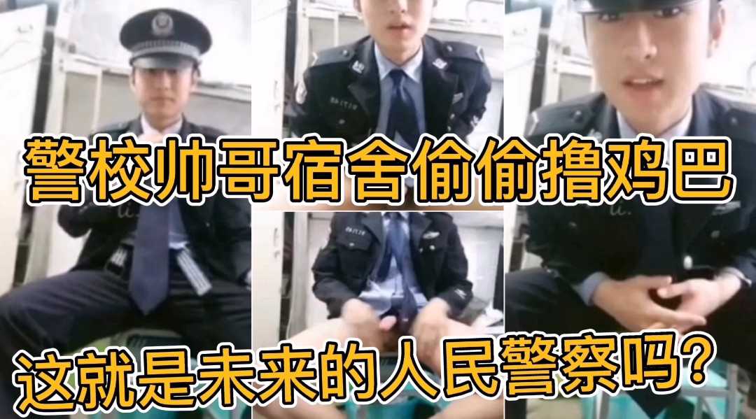 警校帅哥宿舍偷偷撸鸡巴 这就是未来的人民警察吗？