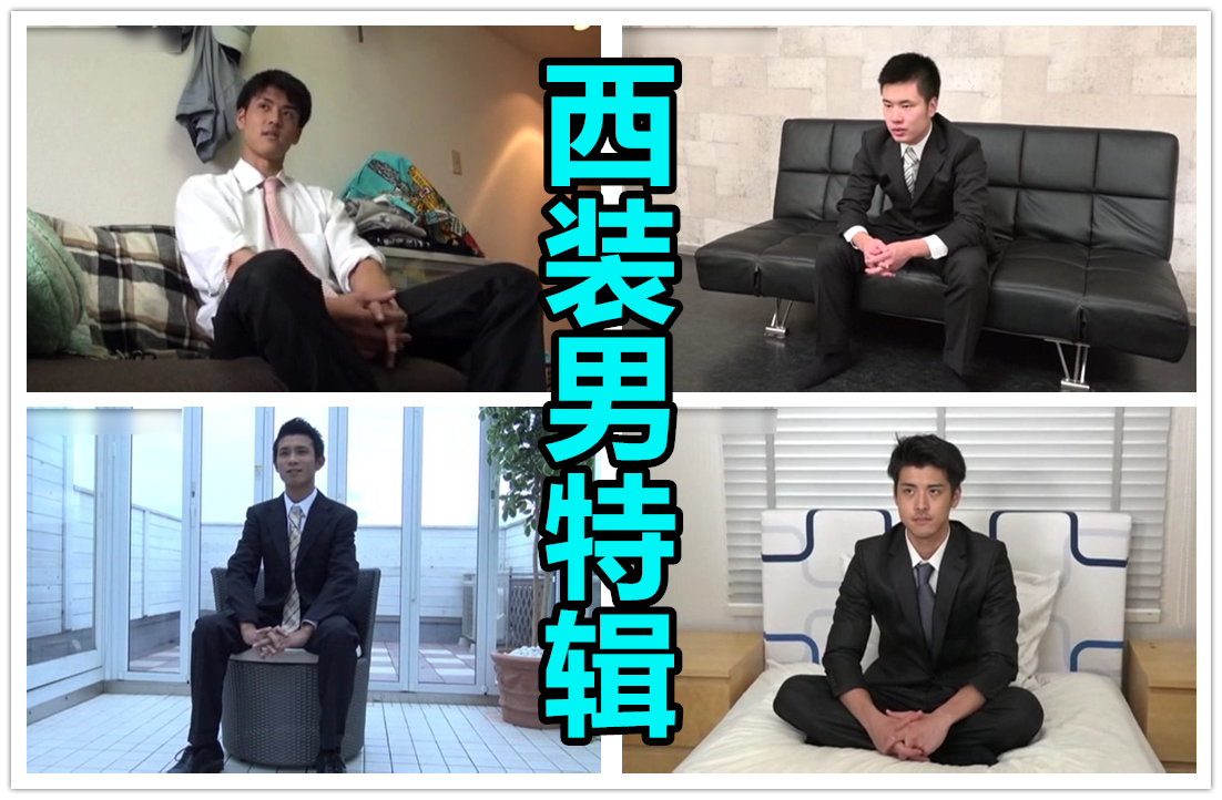 【3/10】西装男特辑