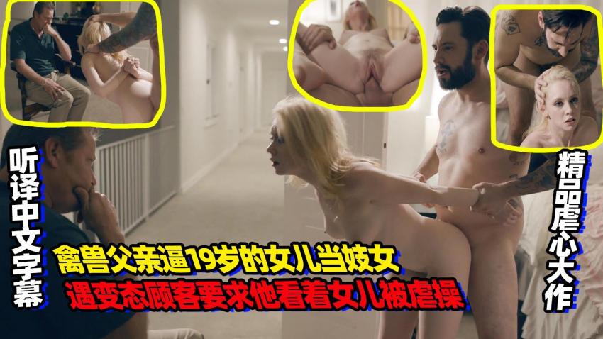 糖心原创 - 禽兽父亲逼自己19岁的女儿当妓女，遇变态顾客要求当面虐操自己的女儿