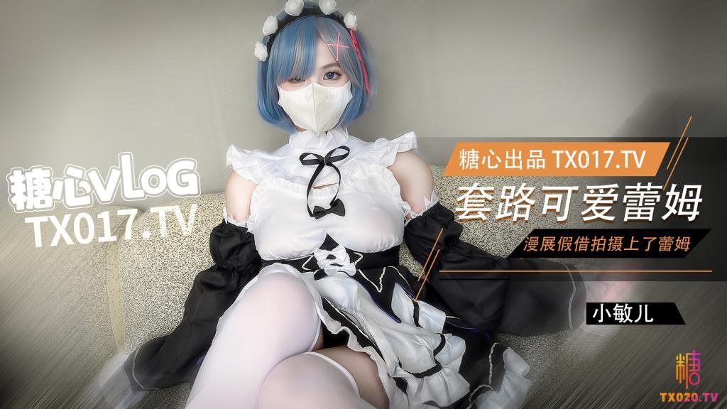 【从零开始】漫展套路可爱蕾姆