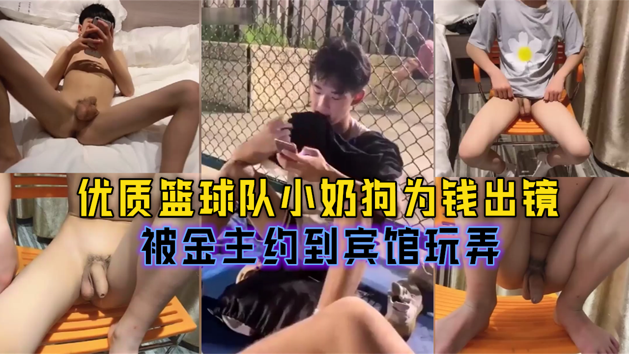 优质篮球队小奶狗为钱出镜，被金主约到宾馆玩弄
