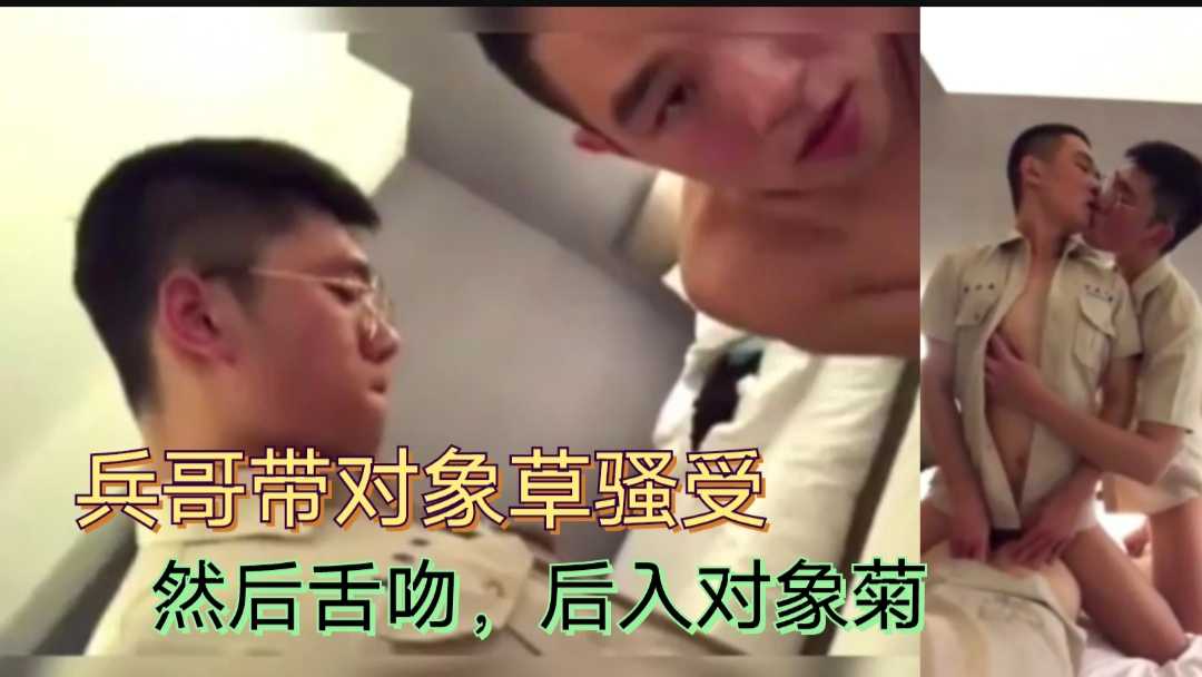 【兵哥】帮对象约了个骚受，然后自己后入对象，深情舌吻！
