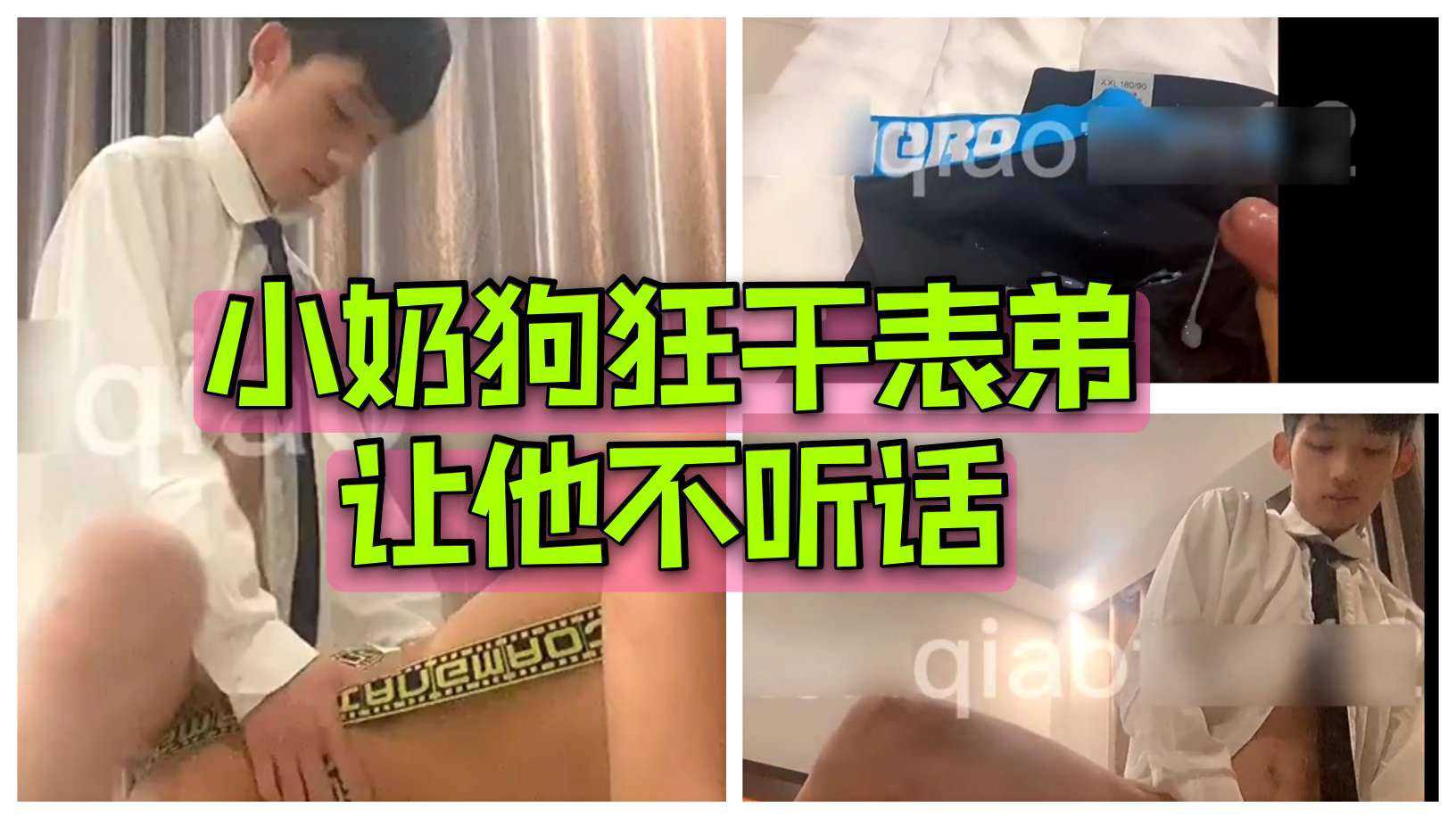 小奶狗狂干表弟 让他不听话