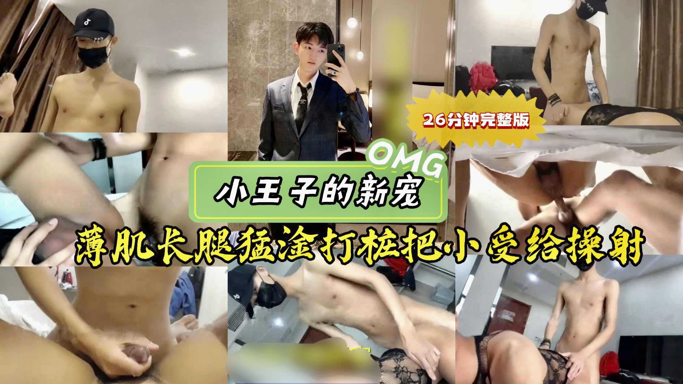 王子的新宠 薄肌长腿猛淦打桩操射鲜嫩小受