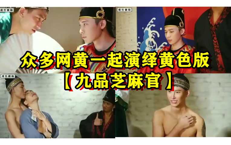 【免费】众多网黄一起演绎黄色版【九品芝麻官】，祝大家元宵快乐
