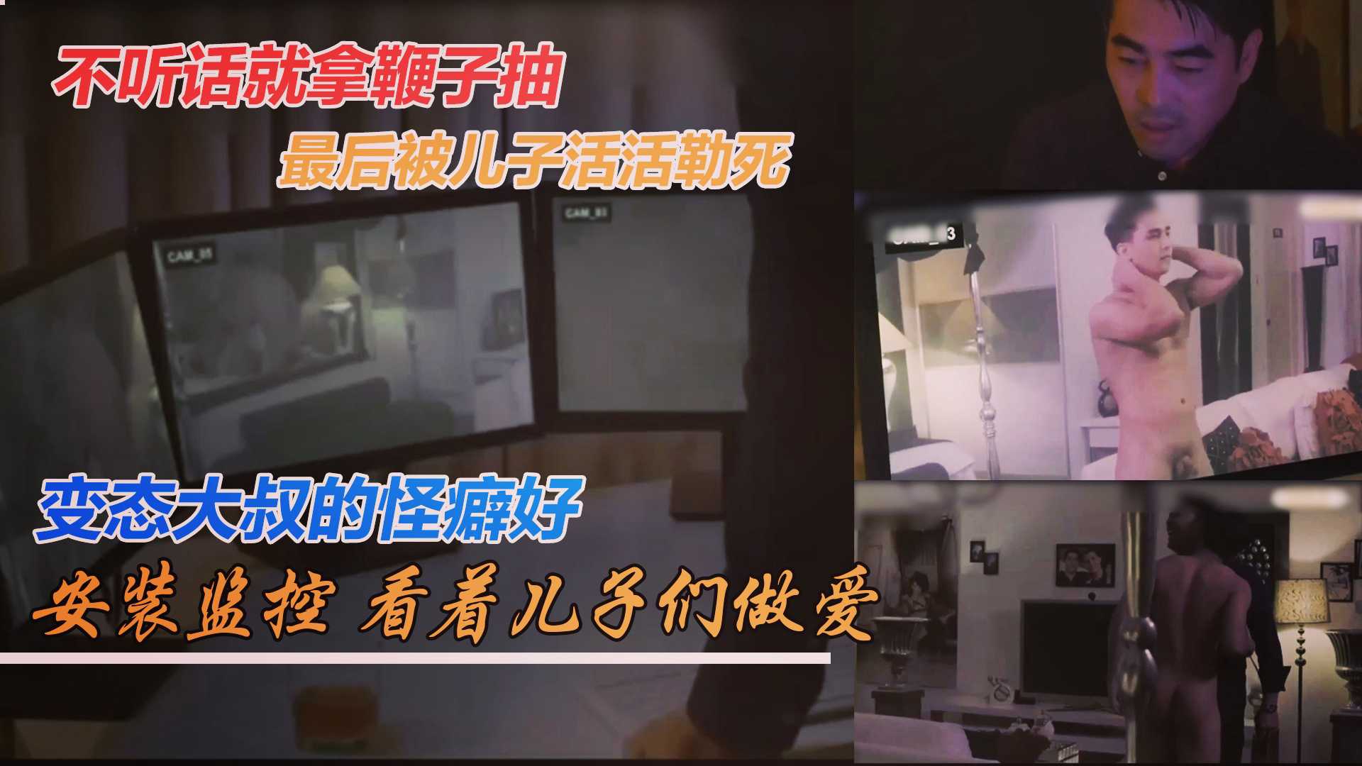 【最强剧情王】变态富商的恶趣味！喜欢偷窥小鲜肉做爱，看到精彩处更是亲自全裸上阵！但是最后还是被儿子们活活勒死！