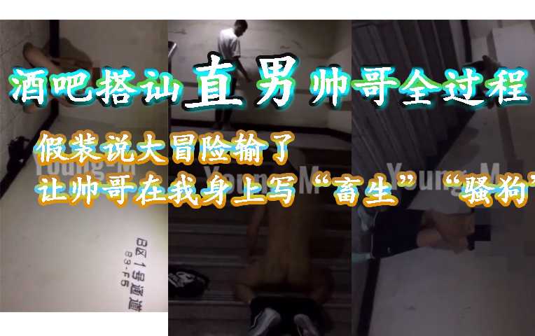 剧情，酒吧搭讪直男全过程 体验无套冒险