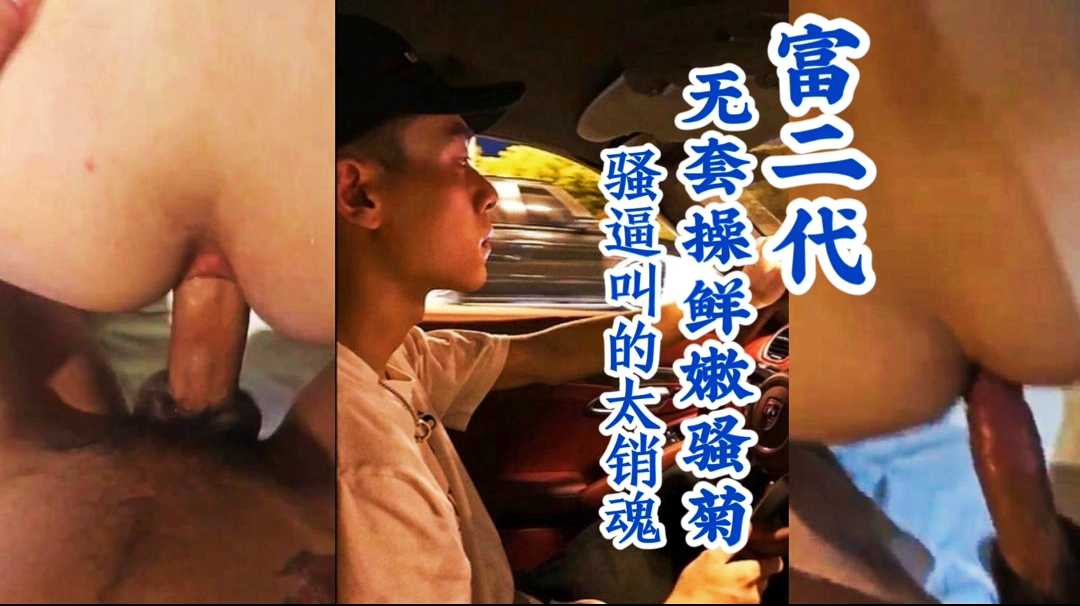 大长粗屌富二代无套操鲜嫩骚菊，大赞骚逼菊花好看，骚逼被操叫的太销魂