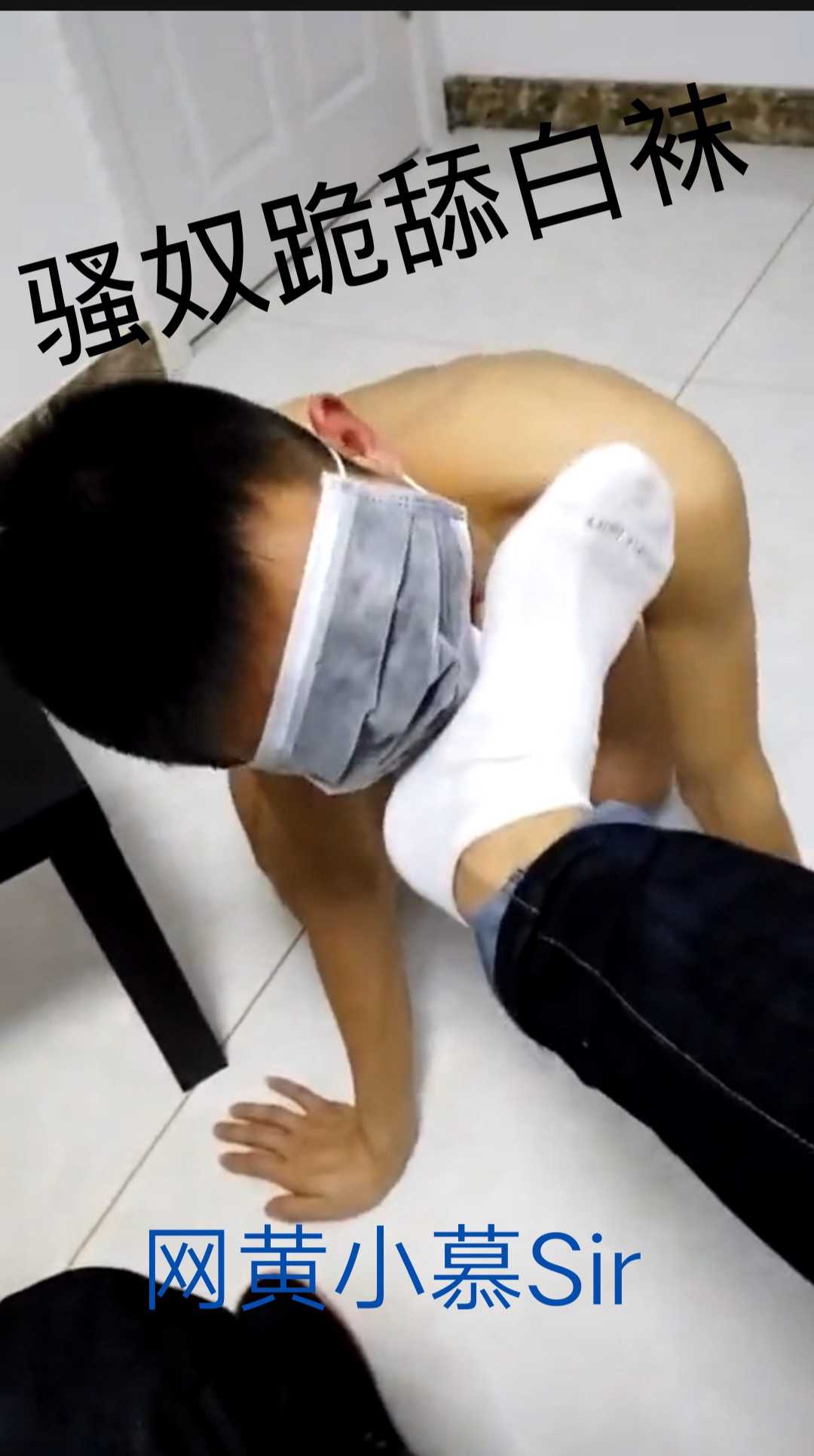 网黄小慕Sir原创，薄肌学生骚奴跪舔白袜臭脚