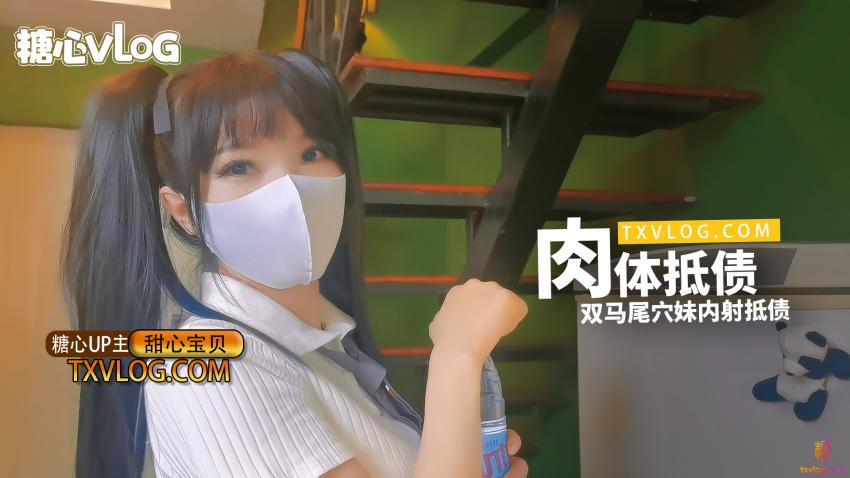 【甜心宝贝】-肉体抵债。双马尾穴妹