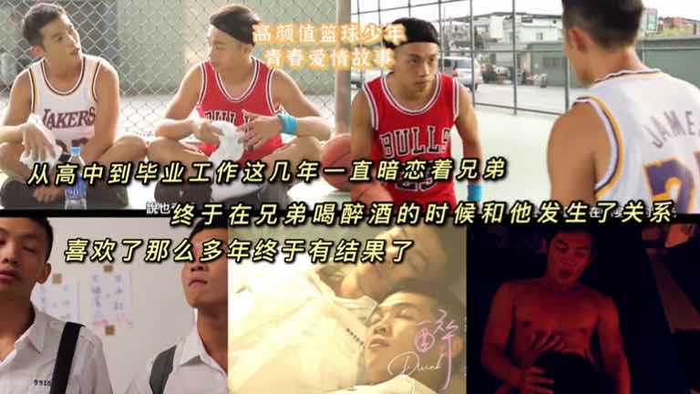 篮球少年青春爱情故事 帅哥小鲜肉剧情