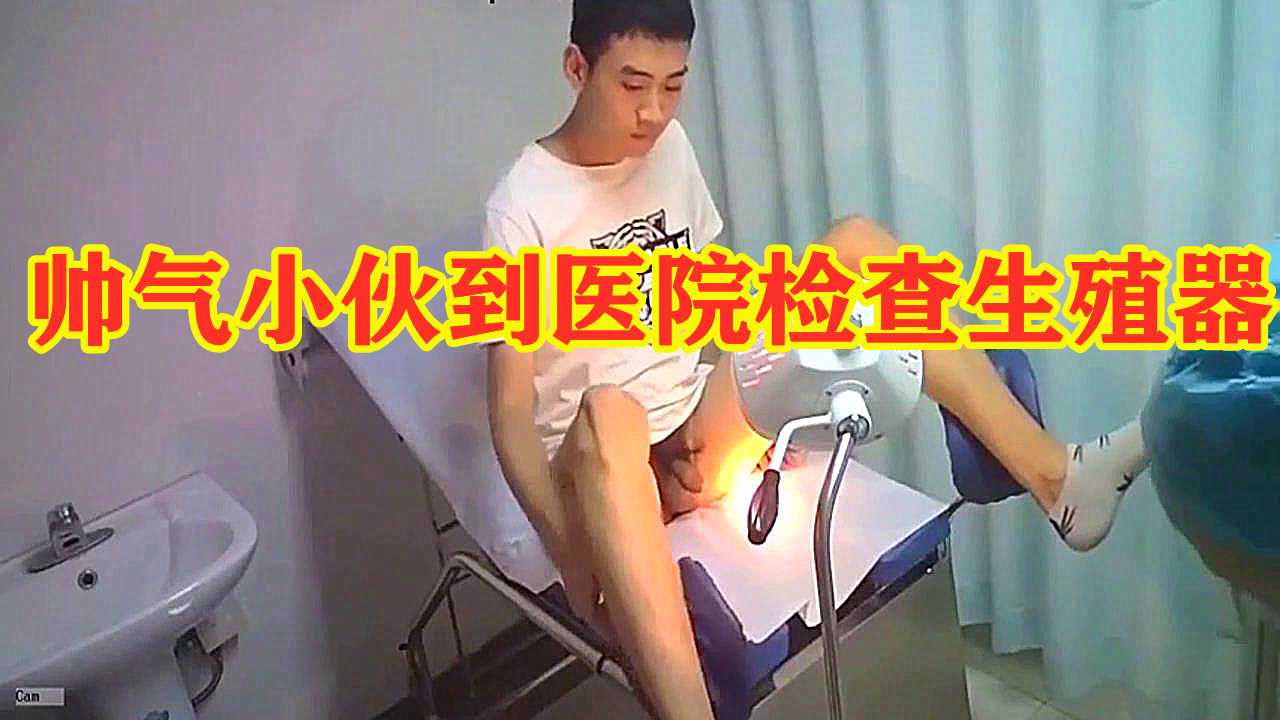 帅气小伙到医院检查生殖器