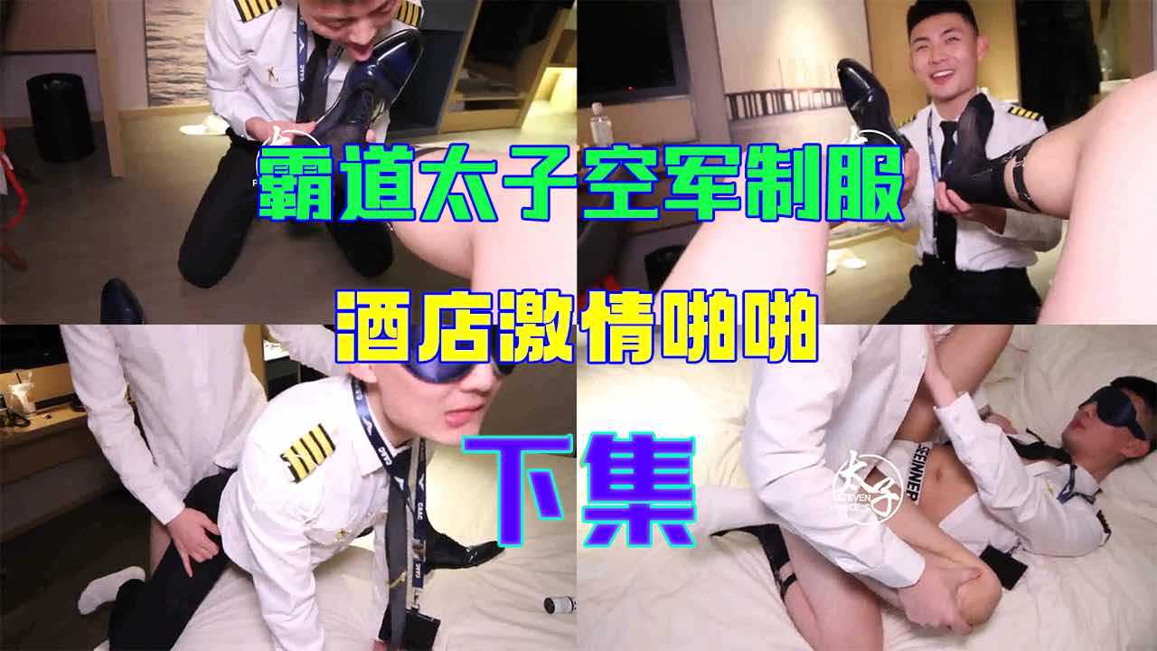 【下】霸道太子空军制服酒店激情啪啪