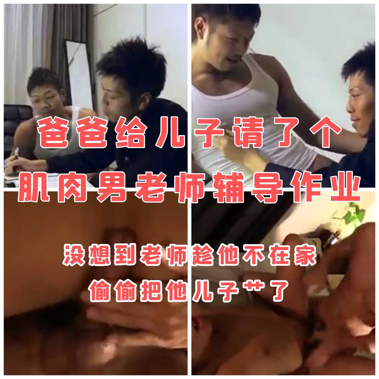 爸爸请肌肉老师辅导儿子 剧情口交打桩帅哥小鲜肉