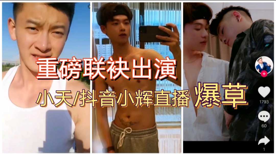 小天，抖音小辉合体直播，小辉尽情释放，猛插小天G点。
