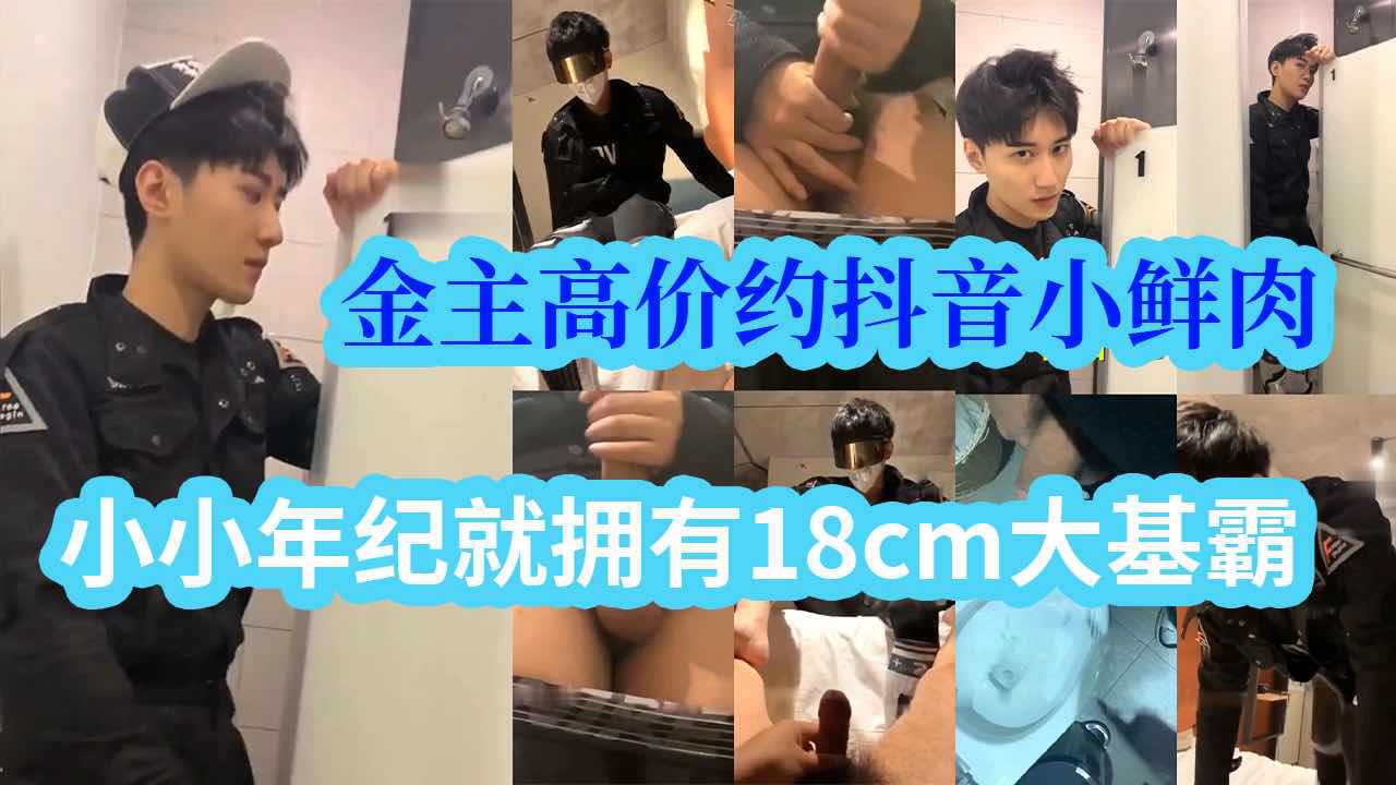 金主高价约抖音小鲜肉，小小年纪就拥有18cm大基霸，发育得太好了