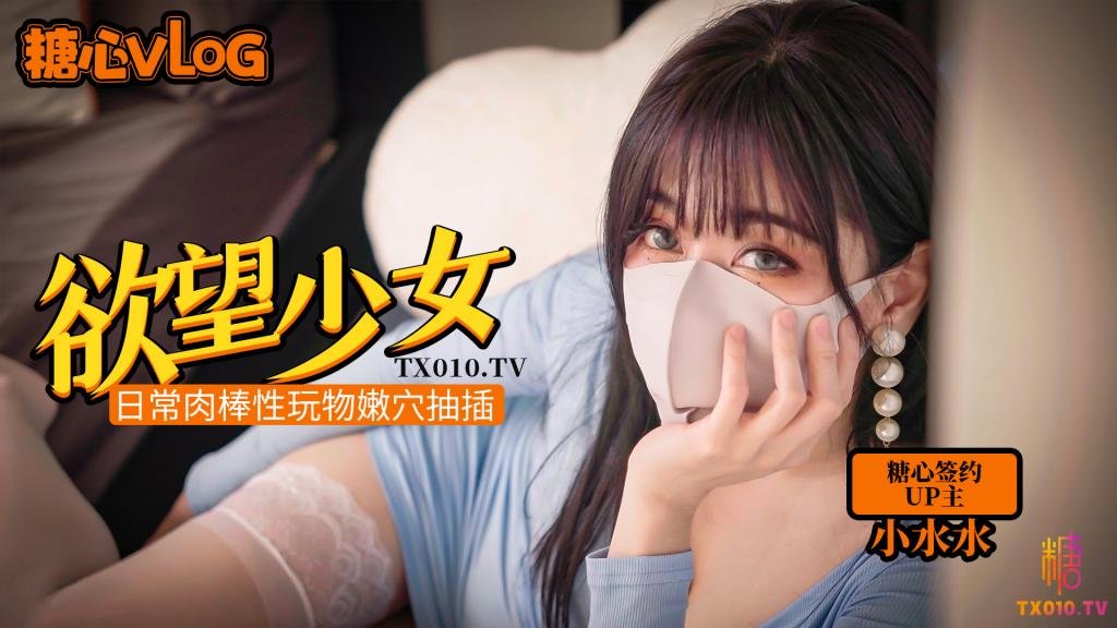 【小水水】欲望少女日常肉棒玩物