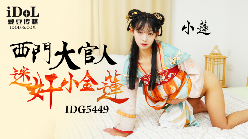 【爱豆系列】西门大官人迷奸小金莲