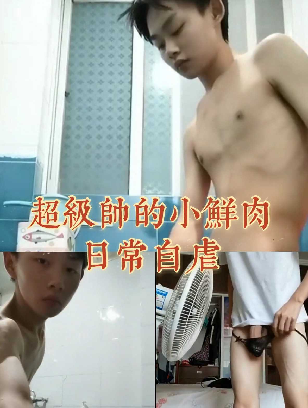 超级小鲜肉帅哥的日常自虐自满足