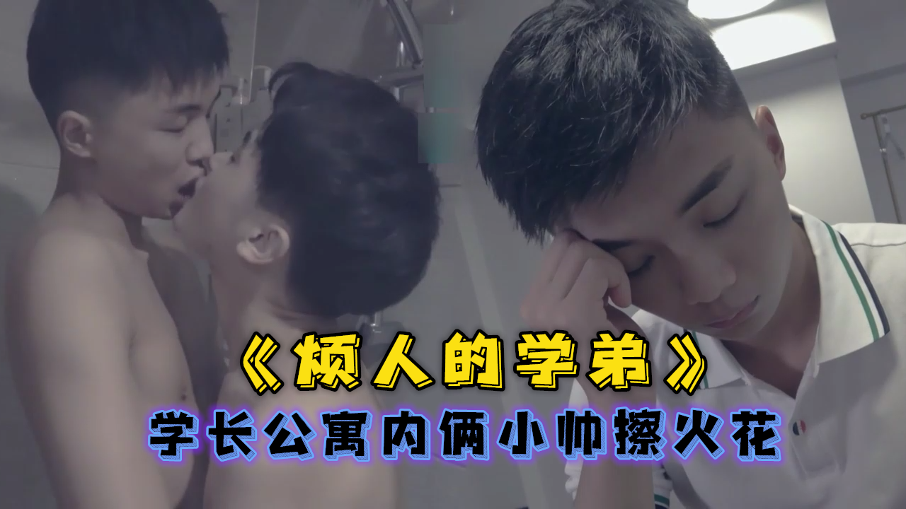 《烦人的学弟》学长公寓内俩小帅擦火花