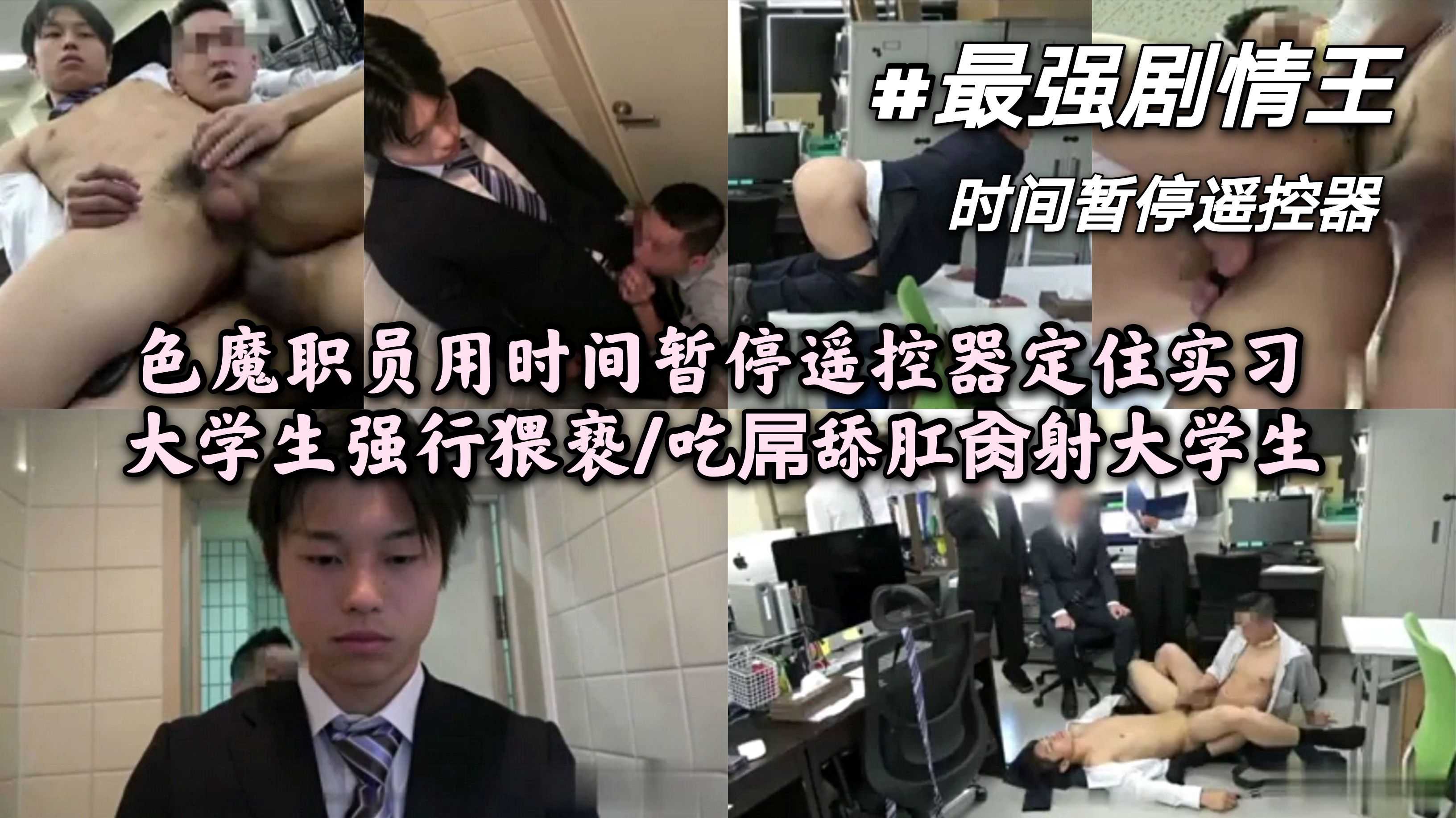 #最强剧情王 时间暂停遥控器/色魔职员用时间暂停遥控器定住实习大学生强行猥亵/吃屌舔肛肏射大学生