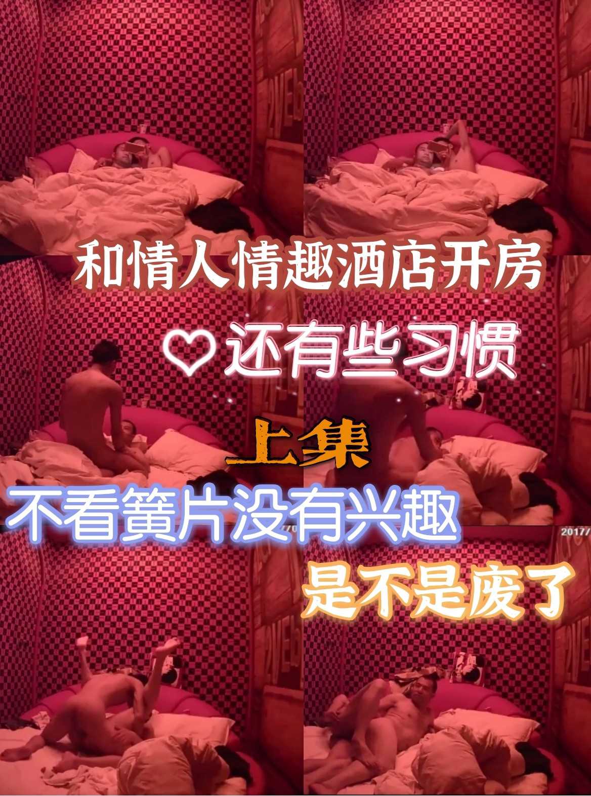 和情人情趣酒店开房！必须看会黄色录像才能勾起性趣！是不是废了(上)
