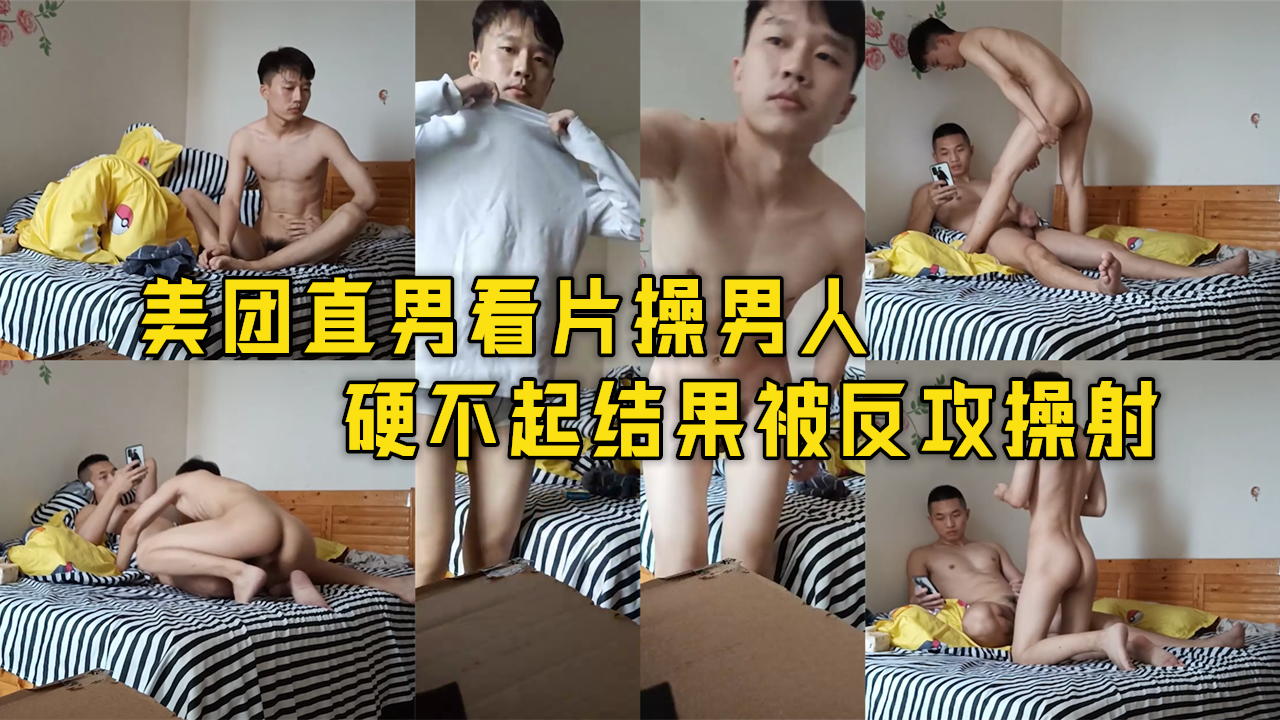 美团直男看片操男人，硬不起结果被反攻操射