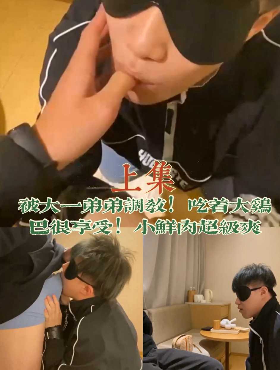 被大一学弟调教！吃着大鸡巴很享受！小鲜肉超级爽(上)