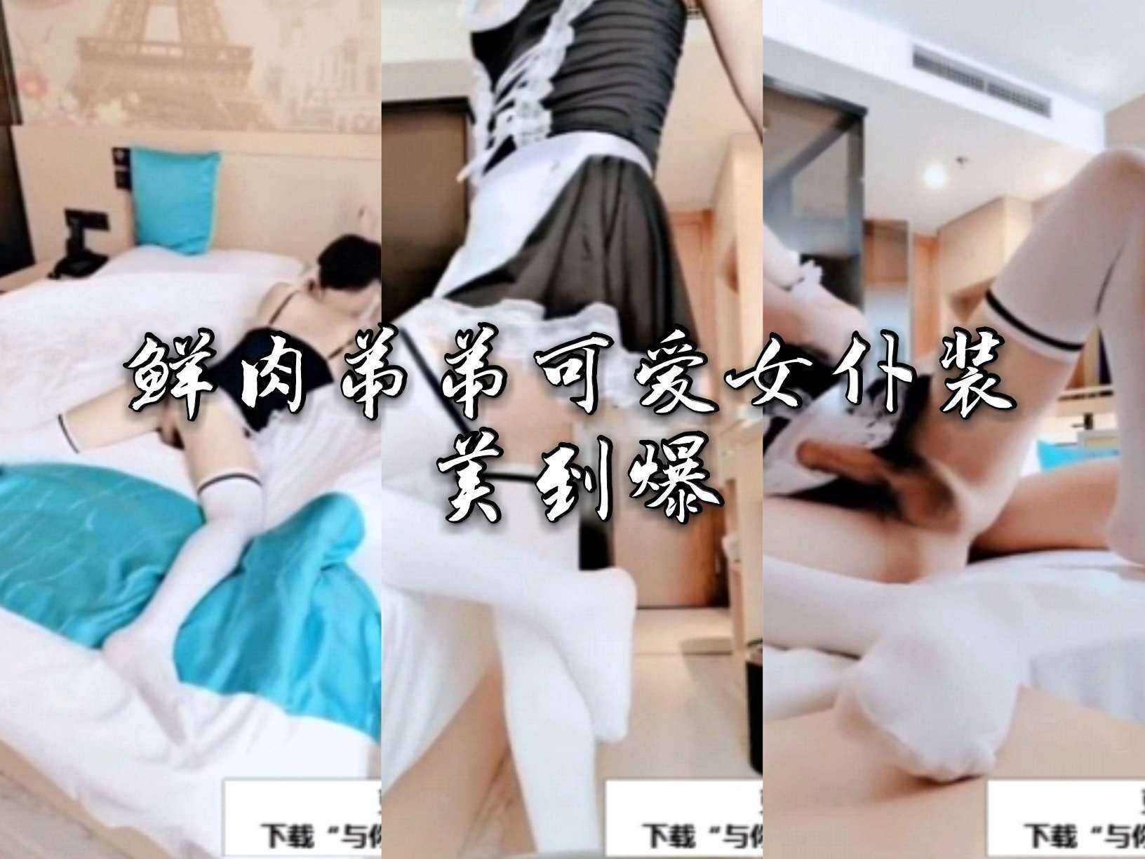 鲜肉弟弟可爱女仆装美到爆