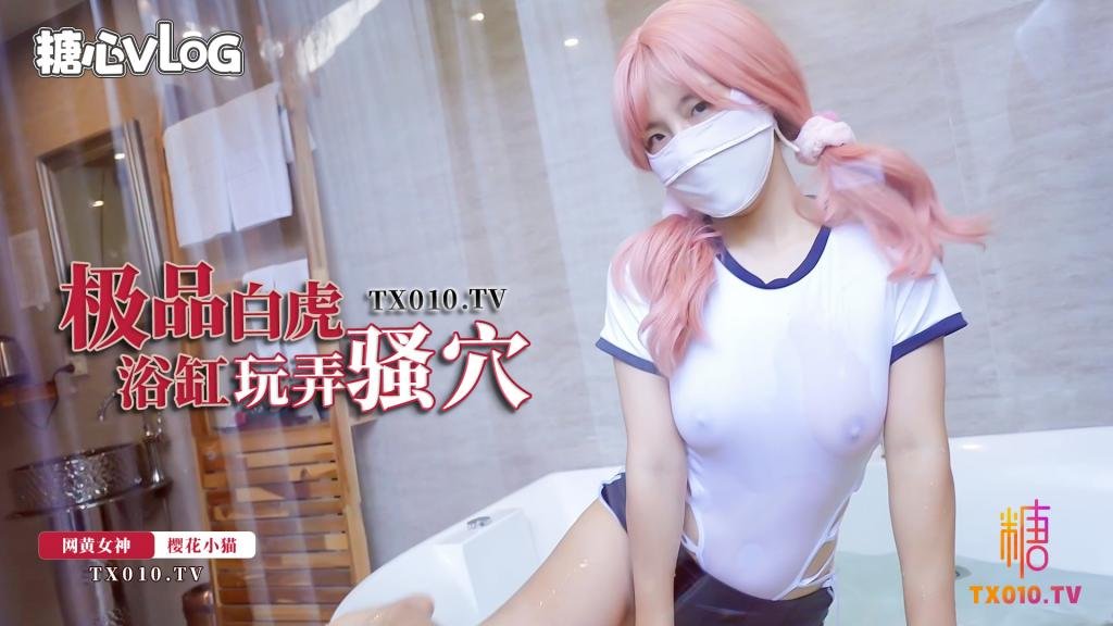 【樱花小猫】极品白虎浴缸玩弄骚穴 被肉棒狠狠抽插内射中出