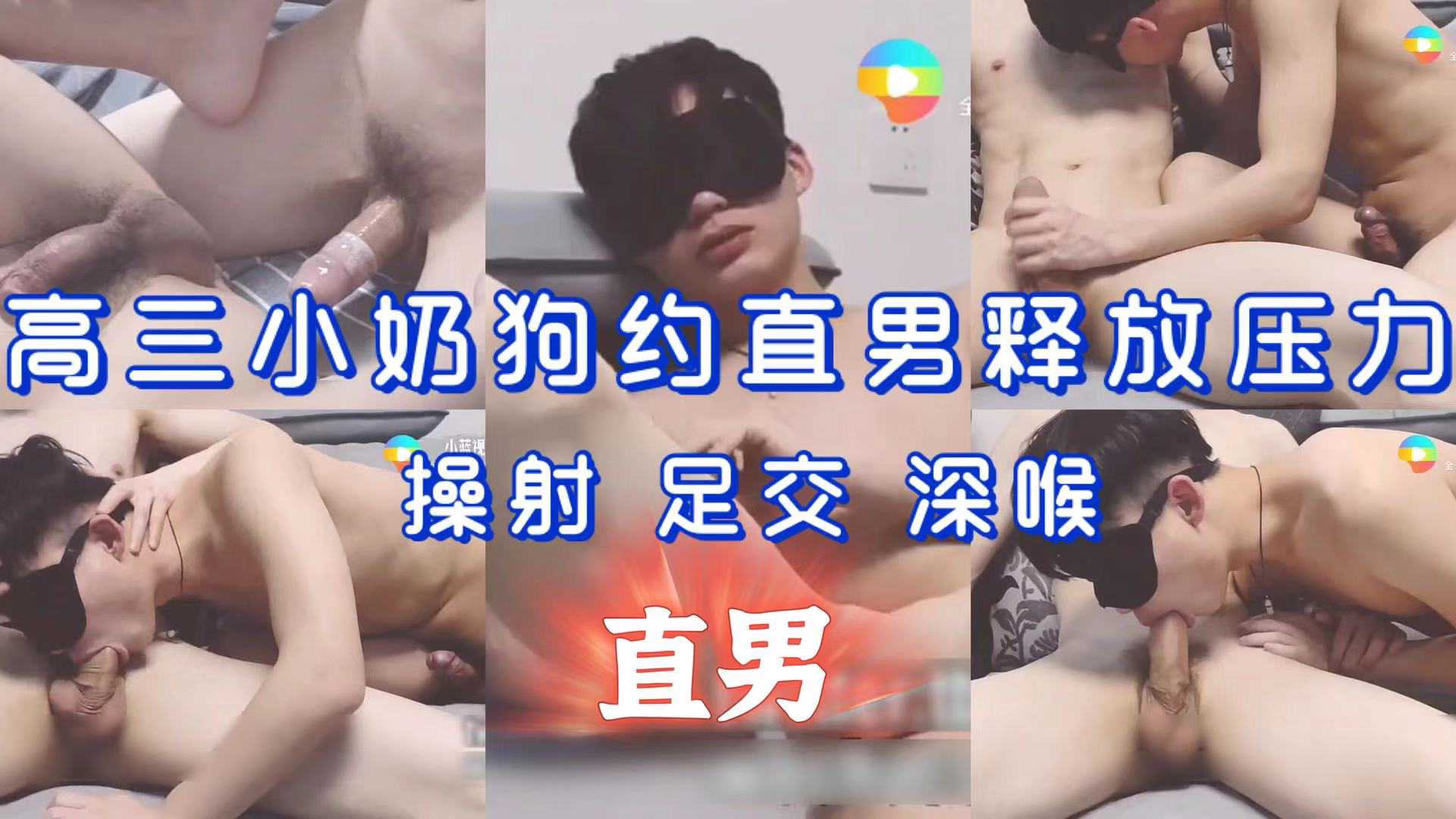 高三小奶狗约直男释放压力 操射 足交 深喉 上部