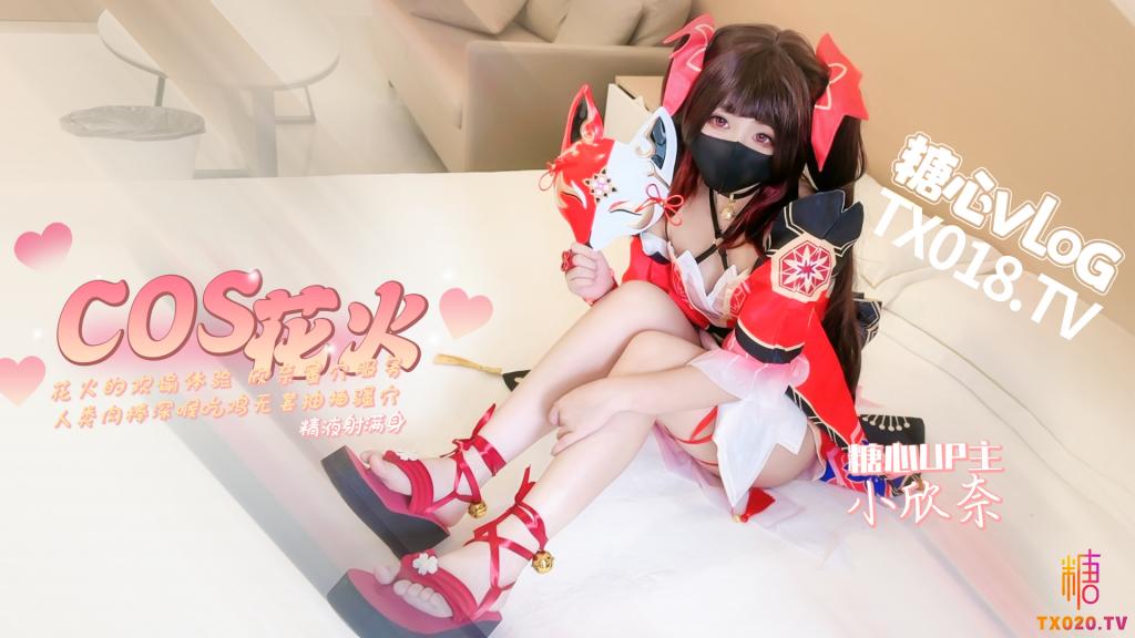 【崩坏cos】花火的欢愉体验 欣奈蜜穴服务人类肉棒