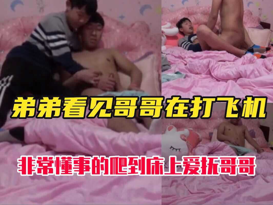 弟弟看见心爱的哥哥在打飞机，乖巧的爬上床爱抚哥哥