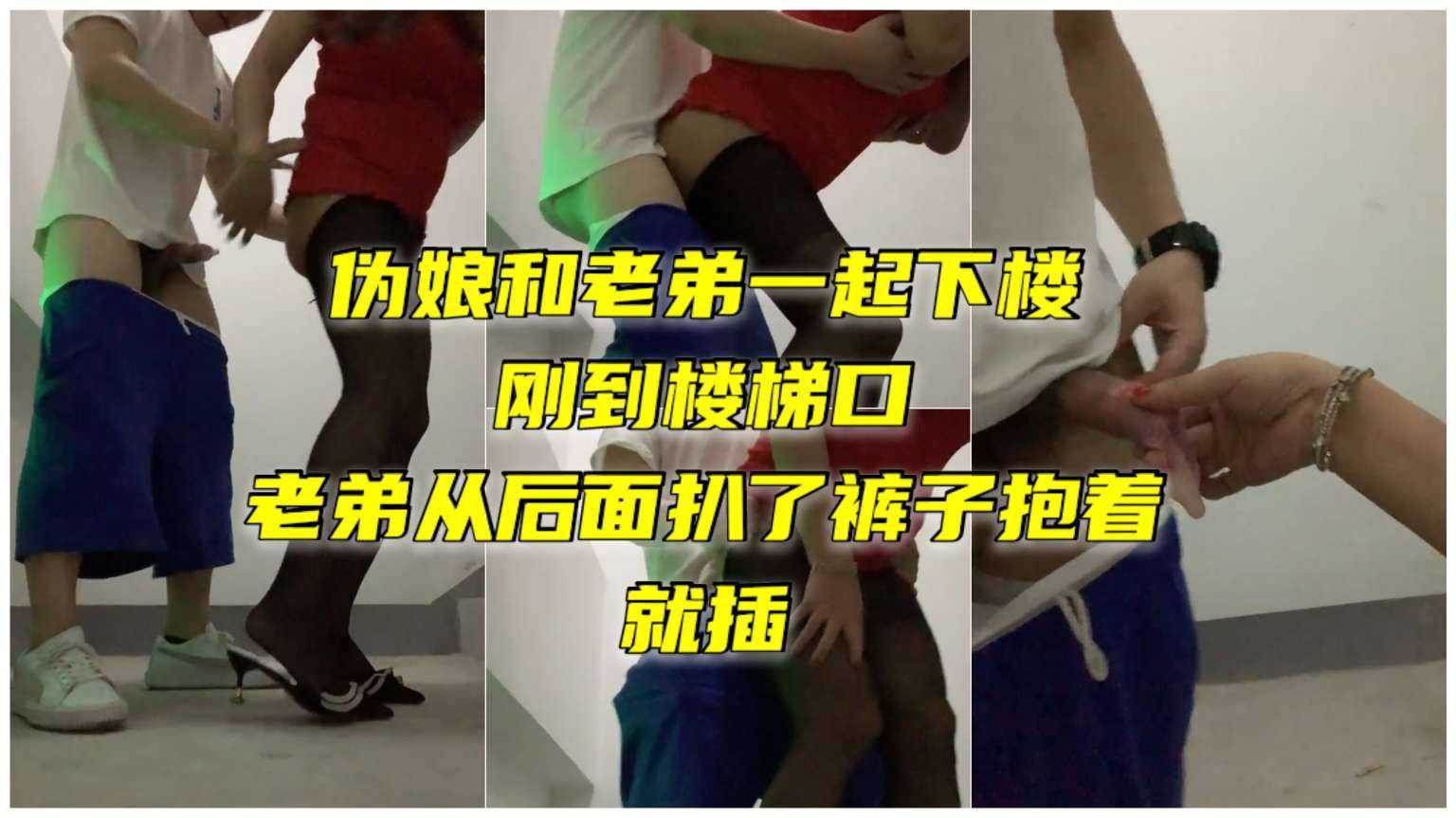 伪娘和老弟一起下楼 刚到楼梯口 就从后面扒了裤子抱着就插