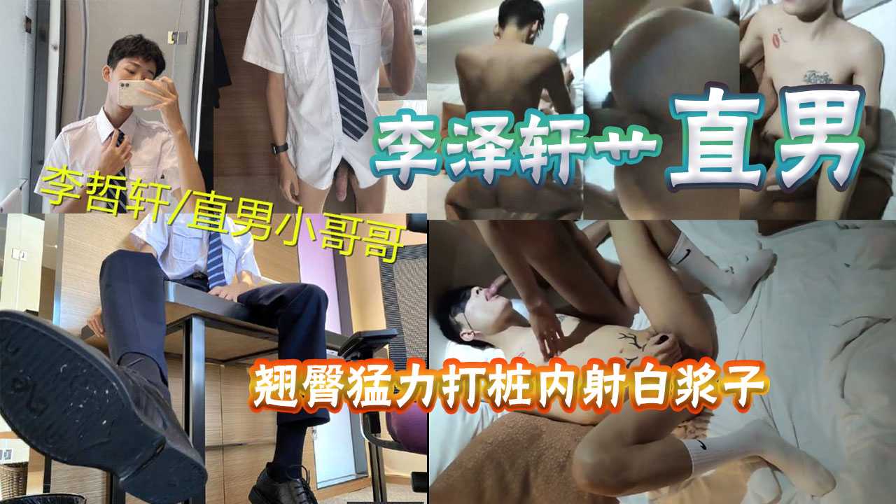 网红李泽轩艹小直男，有钱真的可以为所欲为，翘臀猛打桩，内射白浆