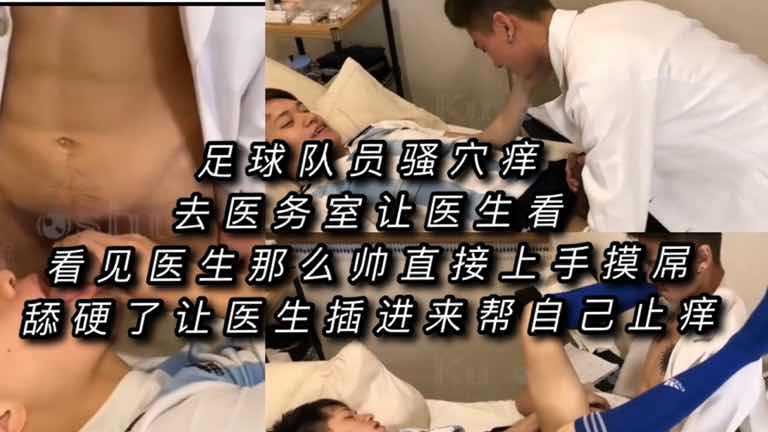 足球队员骚穴痒 去医务室让医生看 看见医生那么帅直接上手摸屌 舔硬了让医生插进来帮自己止痒（上）