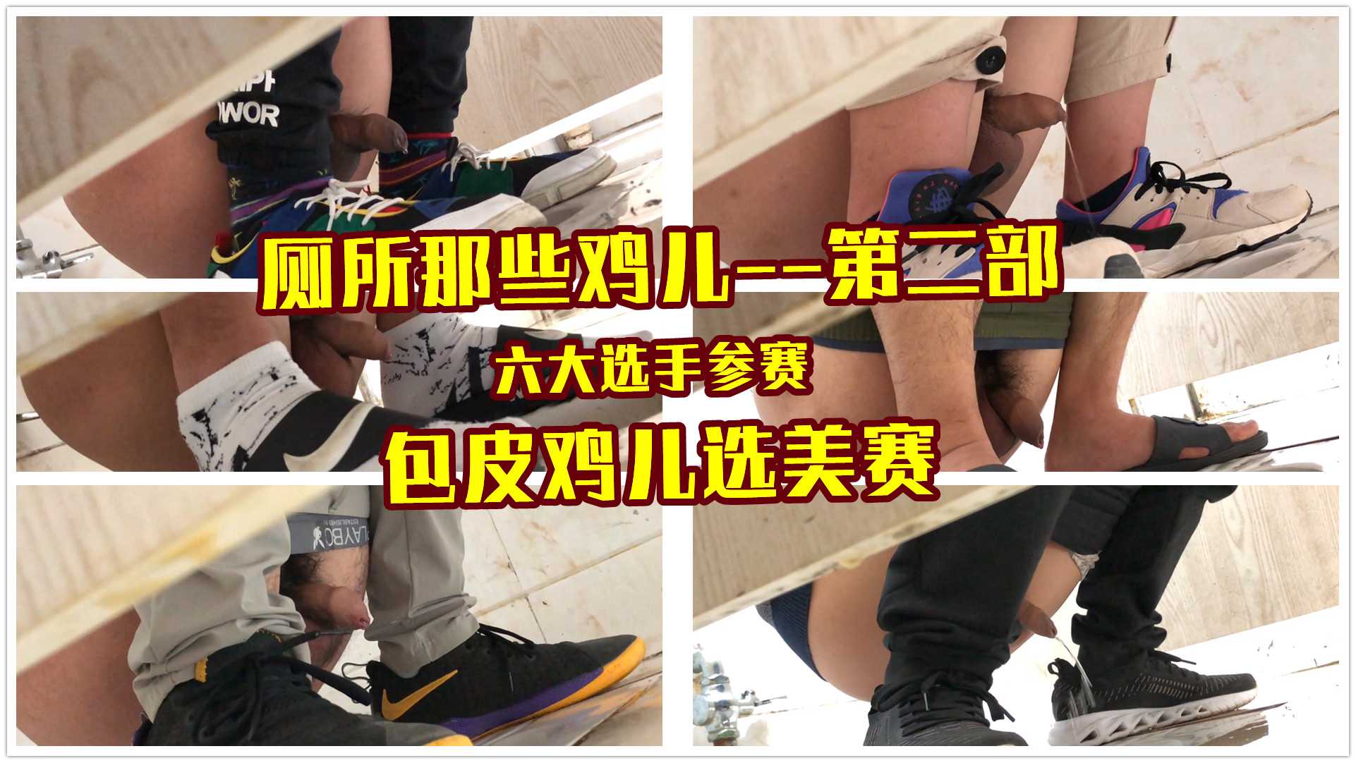 （偷拍）厕所里的那些鸡儿第二部来袭，这次是包皮鸡儿的选美赛，共有六位选手——还是无露脸~