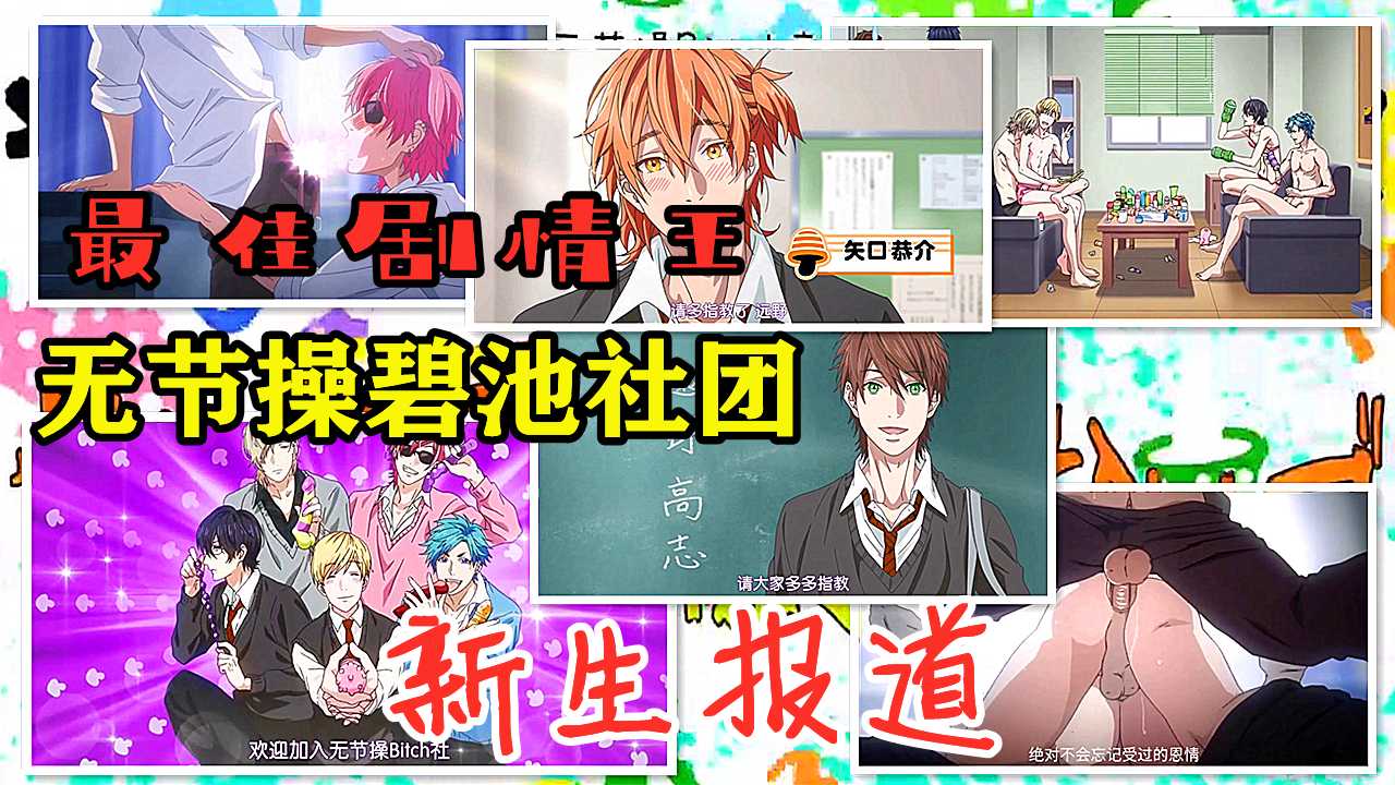 【最佳剧情王】新生报道，无节操碧池社团