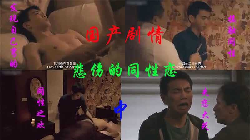 ②国产剧情，悲伤的同性恋