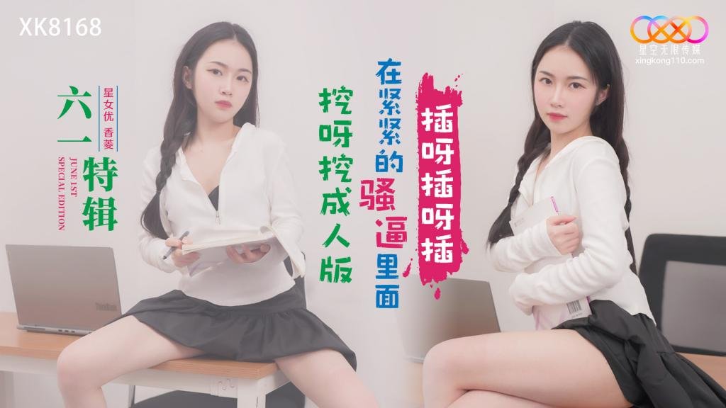 六一特辑挖呀挖成人版 在紧紧的骚逼里面插呀插呀插