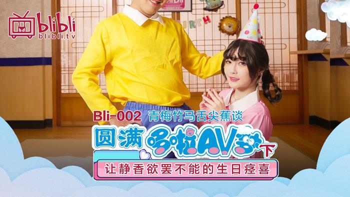 哆啦av梦（下） - 静香的生日