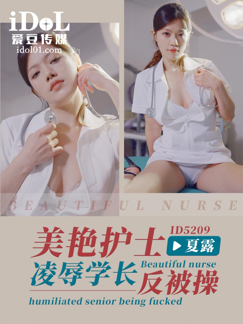 美艳护士凌辱学长反被操 - 夏露