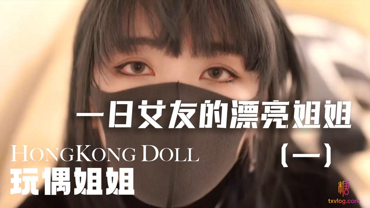 「vlog一日女友的漂亮姐姐」第一集_...