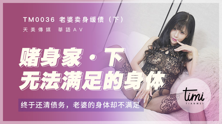 糖心首播 - 老婆卖身缓债(下)-终于还清债务了，老婆的身体却不满足