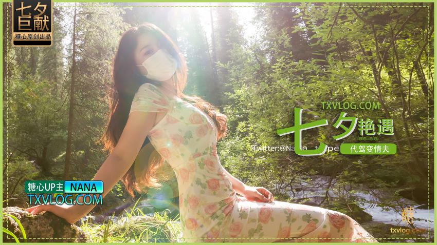 【nana】七夕企划-代驾艳遇变情夫